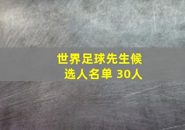 世界足球先生候选人名单 30人